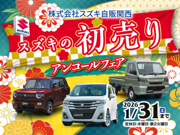 初売りアンコールフェア開催します！